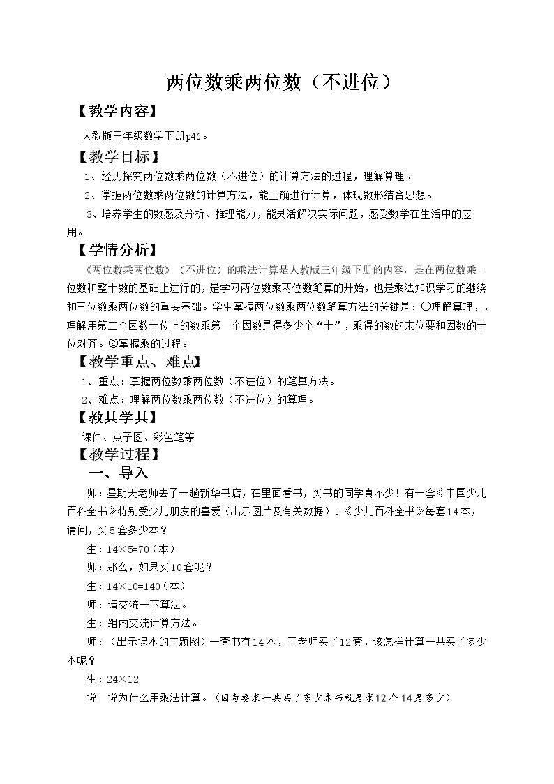 《两位数乘两位数》（不进位）