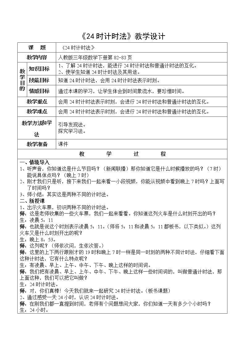 24时计时法