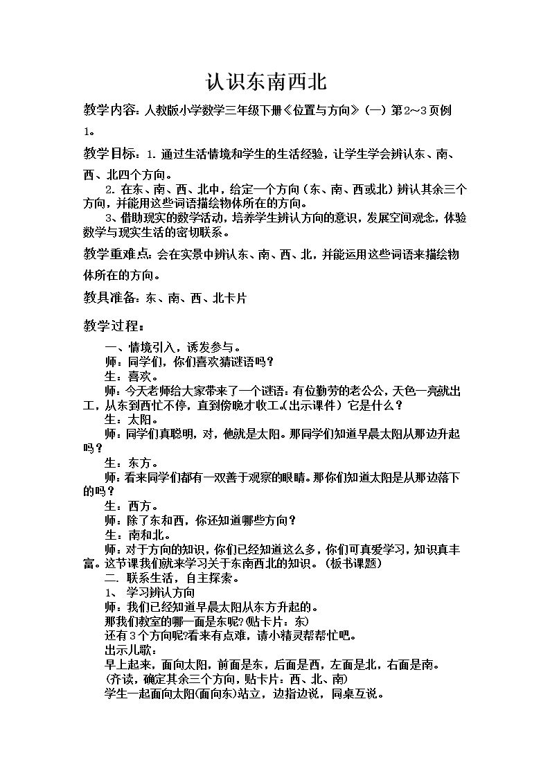 认识东南西北