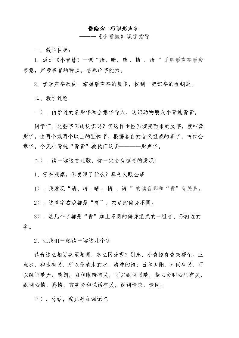 借偏旁  巧识形声字 ------《小青蛙》识字指导