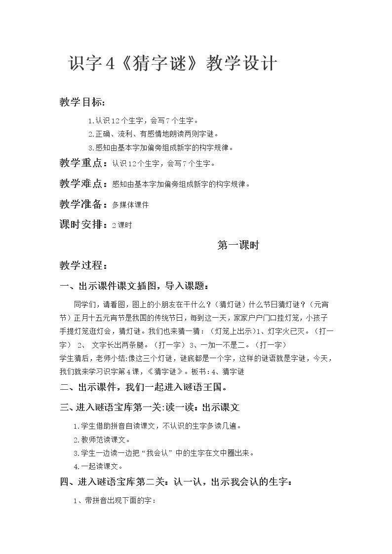 猜字谜：第一课时