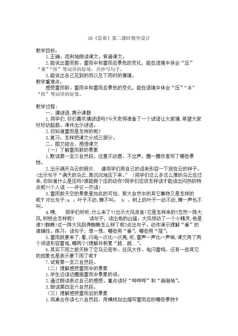 人教2011课标版（部编）二年级下册第16课《雷雨》教学设计