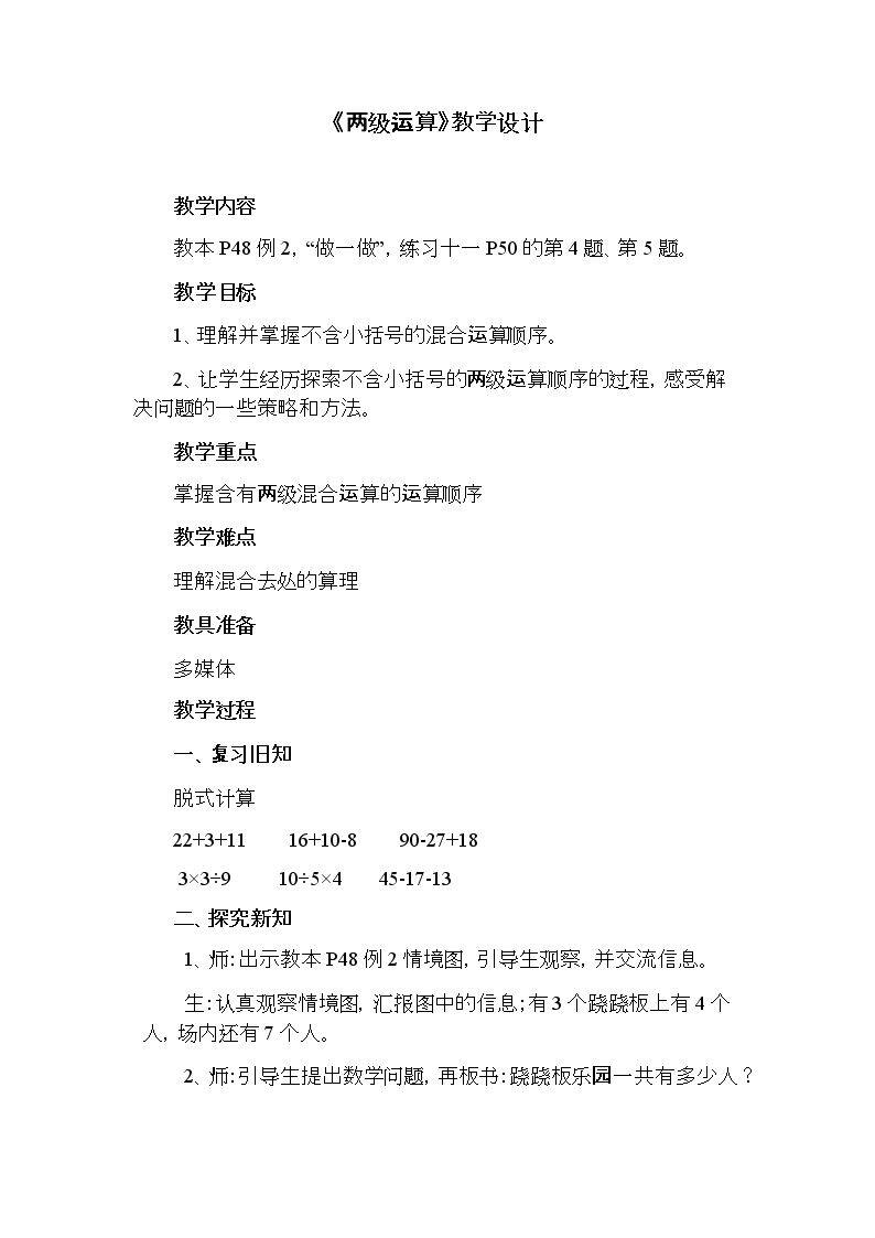 《两级运算》教学设计