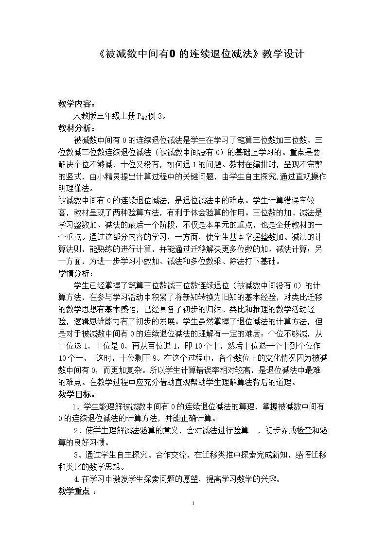 《被减数中间有0的连续退位减法》教学设计