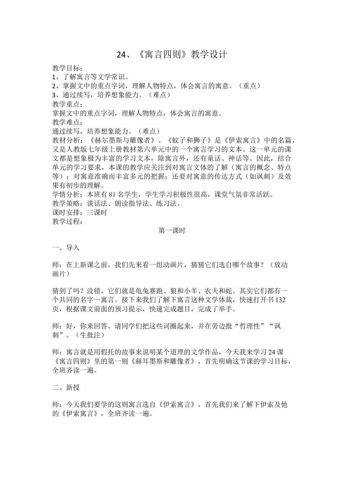 《24、寓言四则》