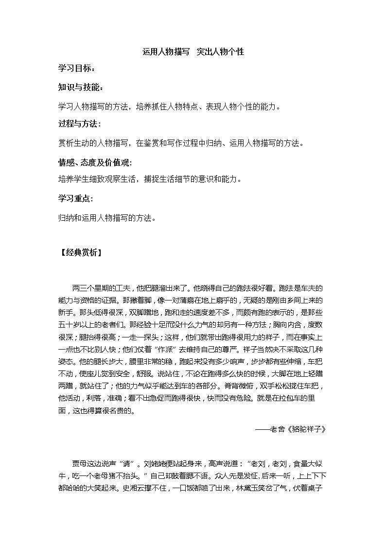 运用人物描写，突出个性特征
