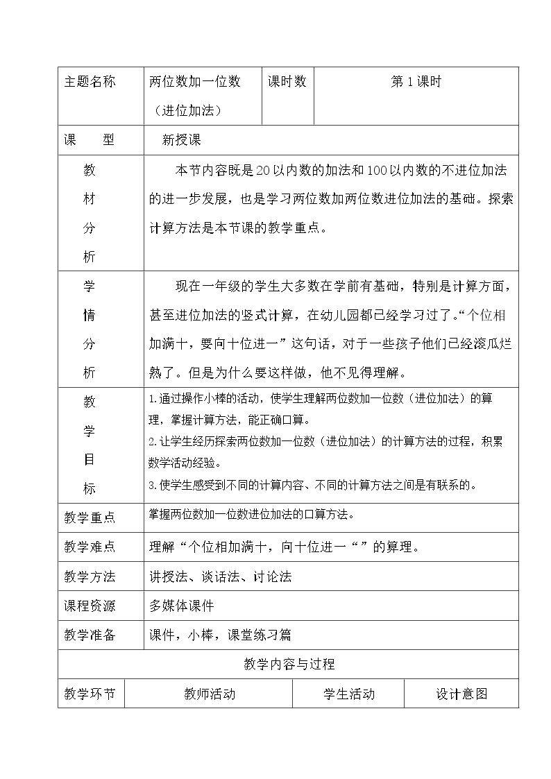 《两位数加一位数（进位加法）》