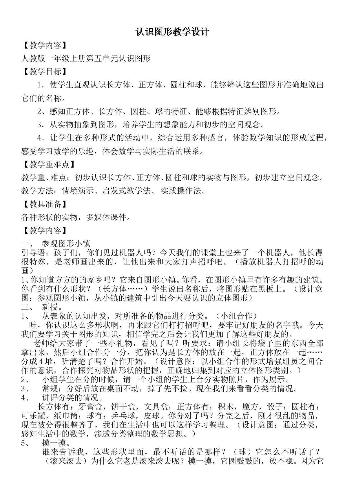 人教版小学数学一年级下册《认识图形》