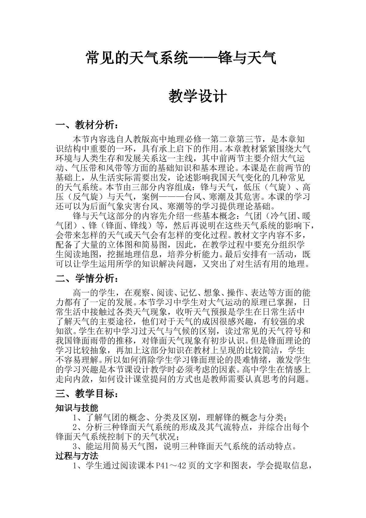 常见的天气系统----锋与天气