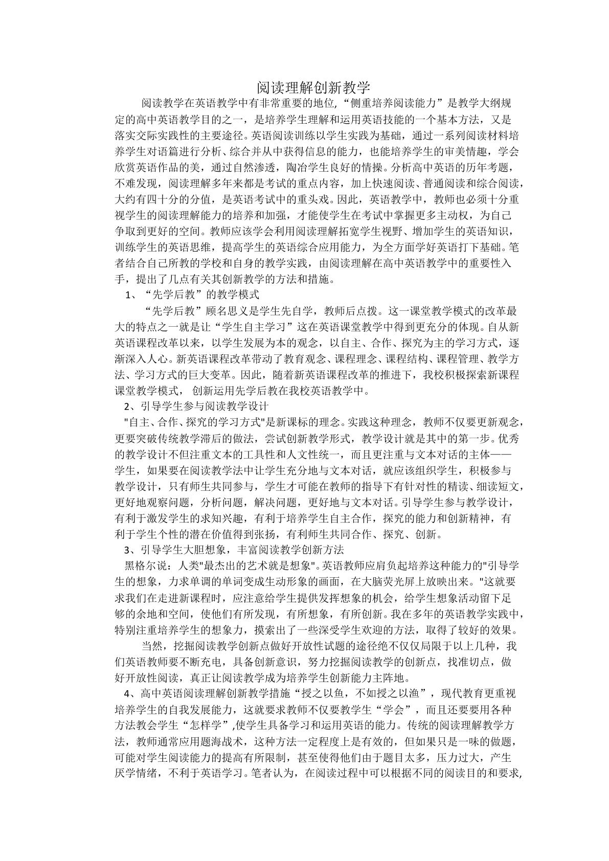 高中英语阅读理解创新教学