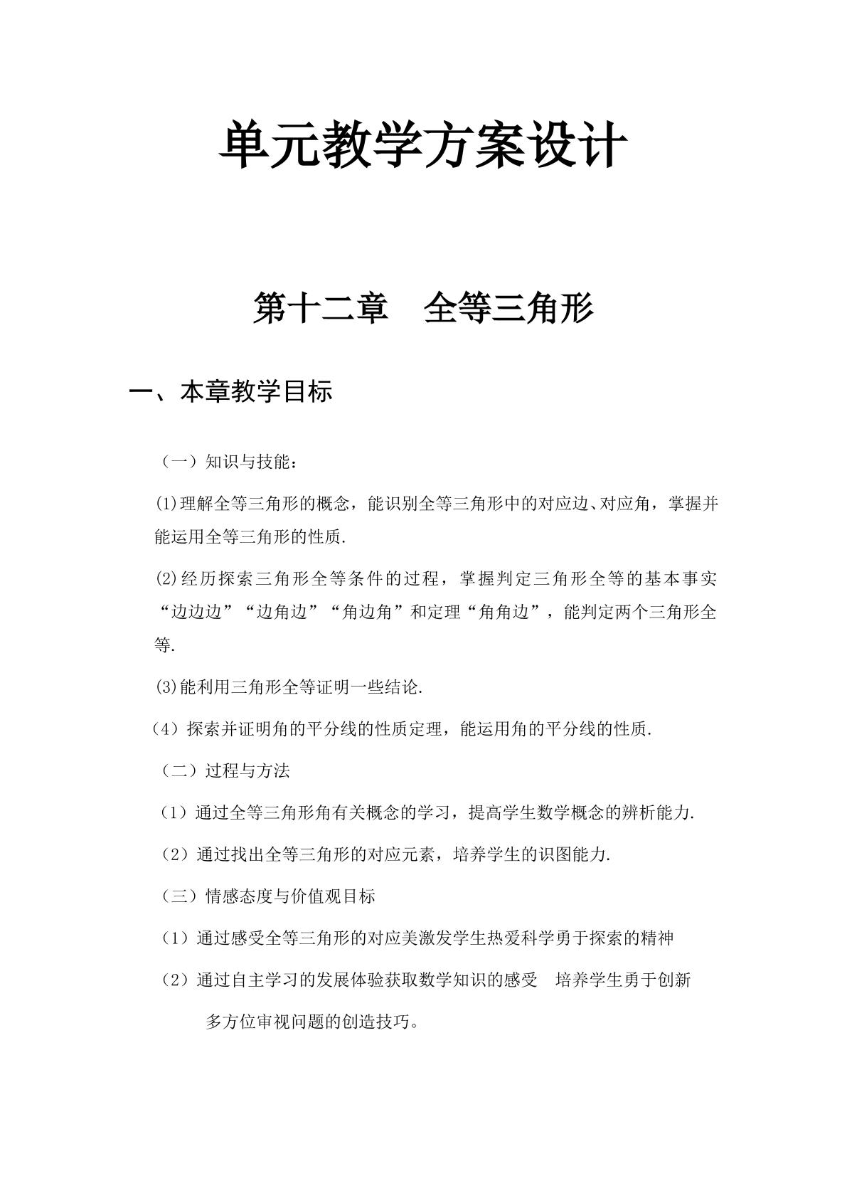第十二章全等三角形 单元设计