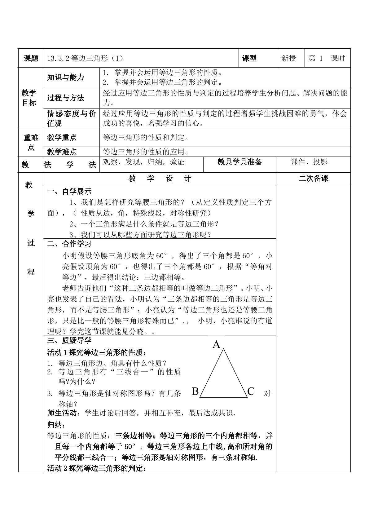 13．3．2《等边三角形》第一课时教学设计