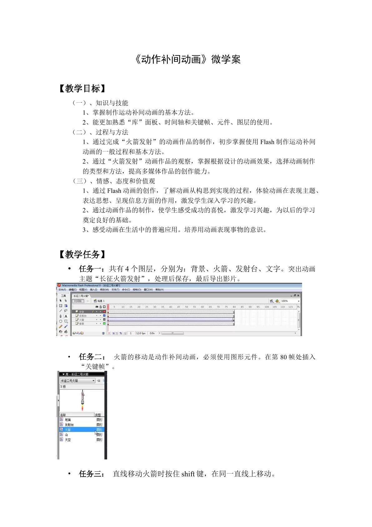 动作补间动画（微学案）