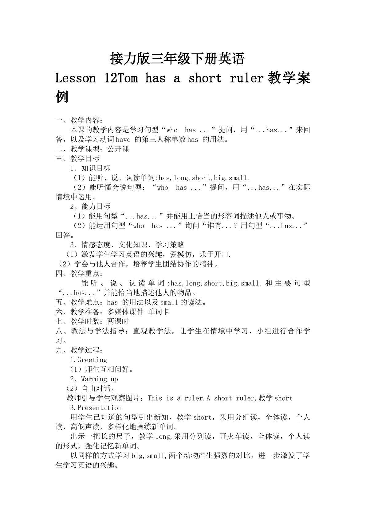 接力版三年级下册Lesson12 Tom  has a short ruler