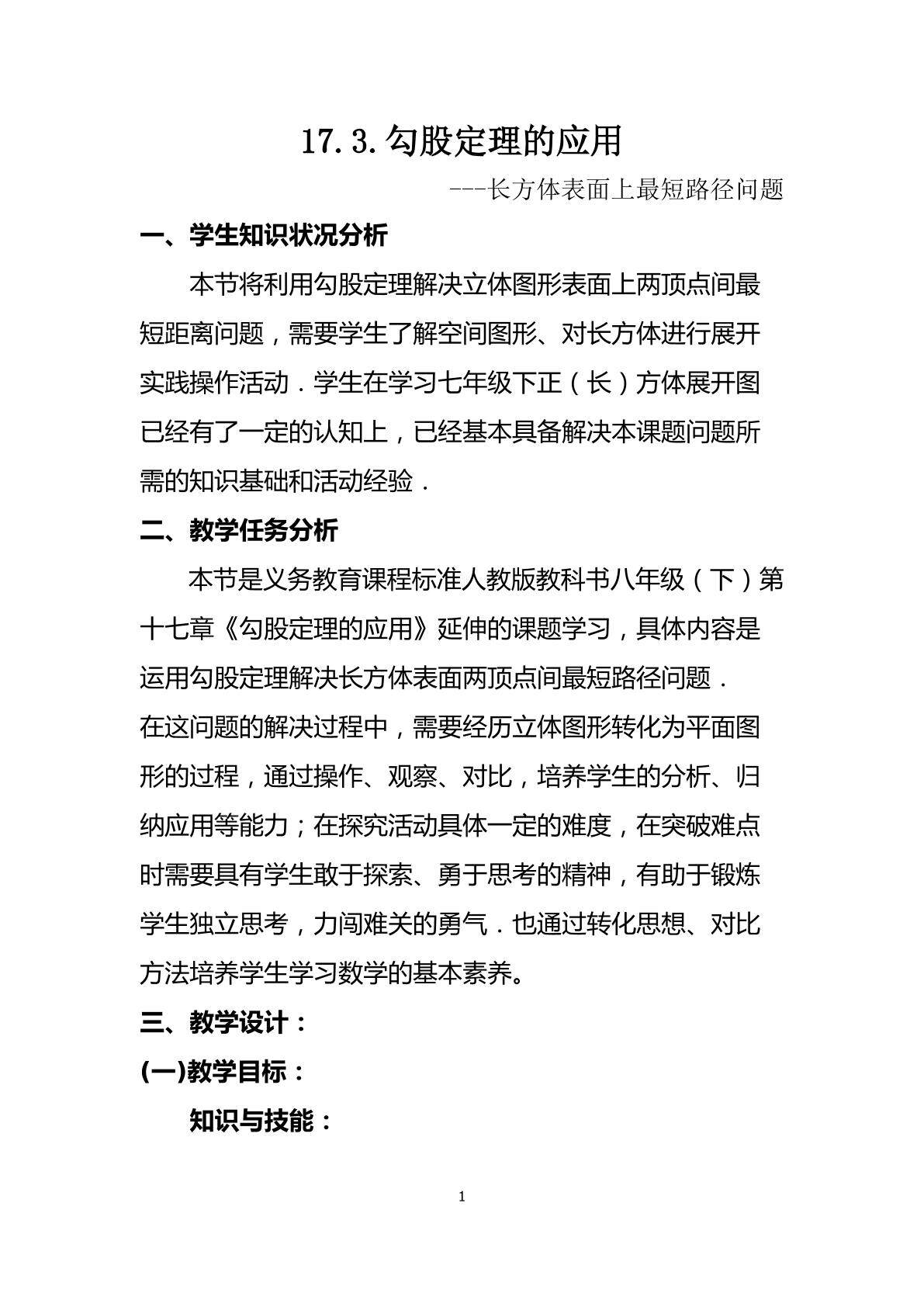 《勾股定理的应用》--长方体表面上的最短路径问题