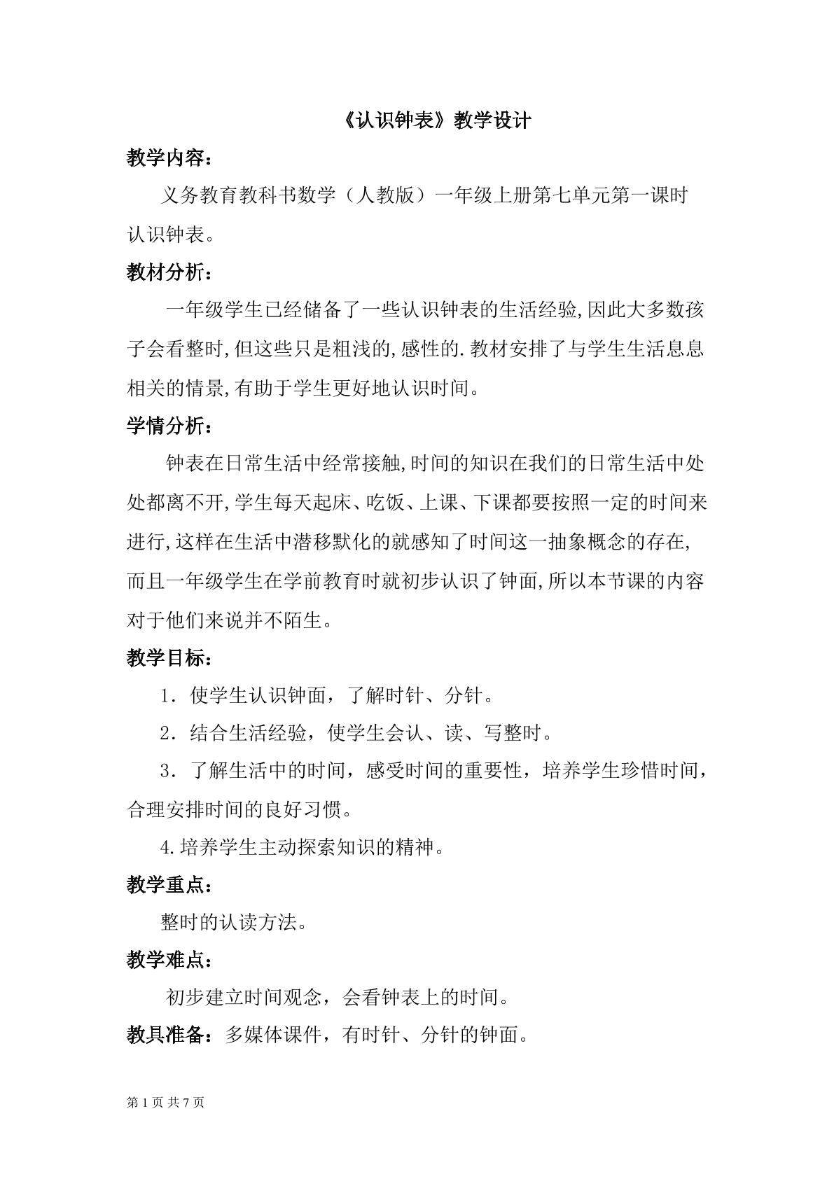 《认识钟表》