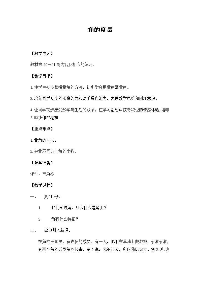 《角的度量》教学设计