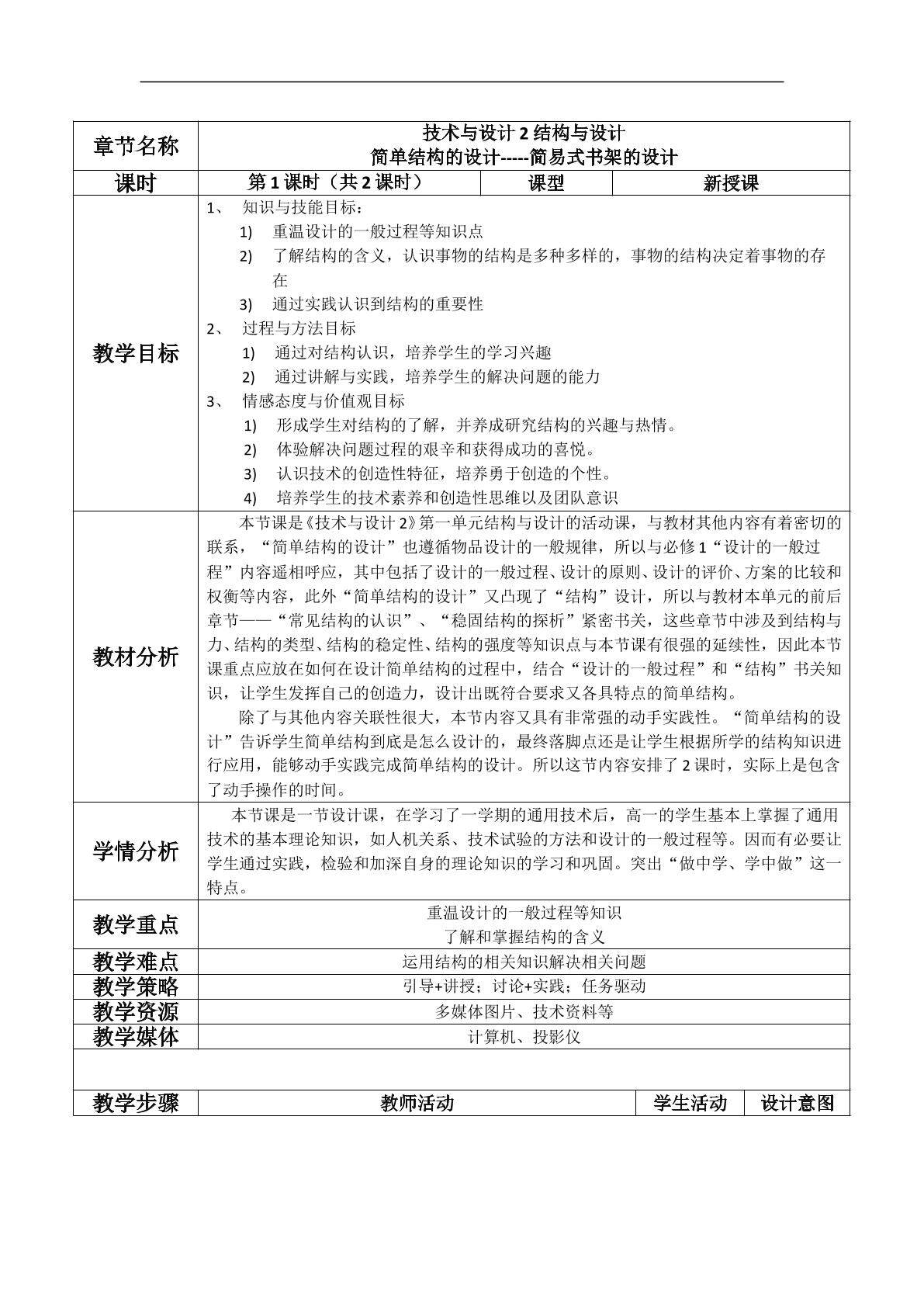 简单结构的设计-----简易式书架的设计