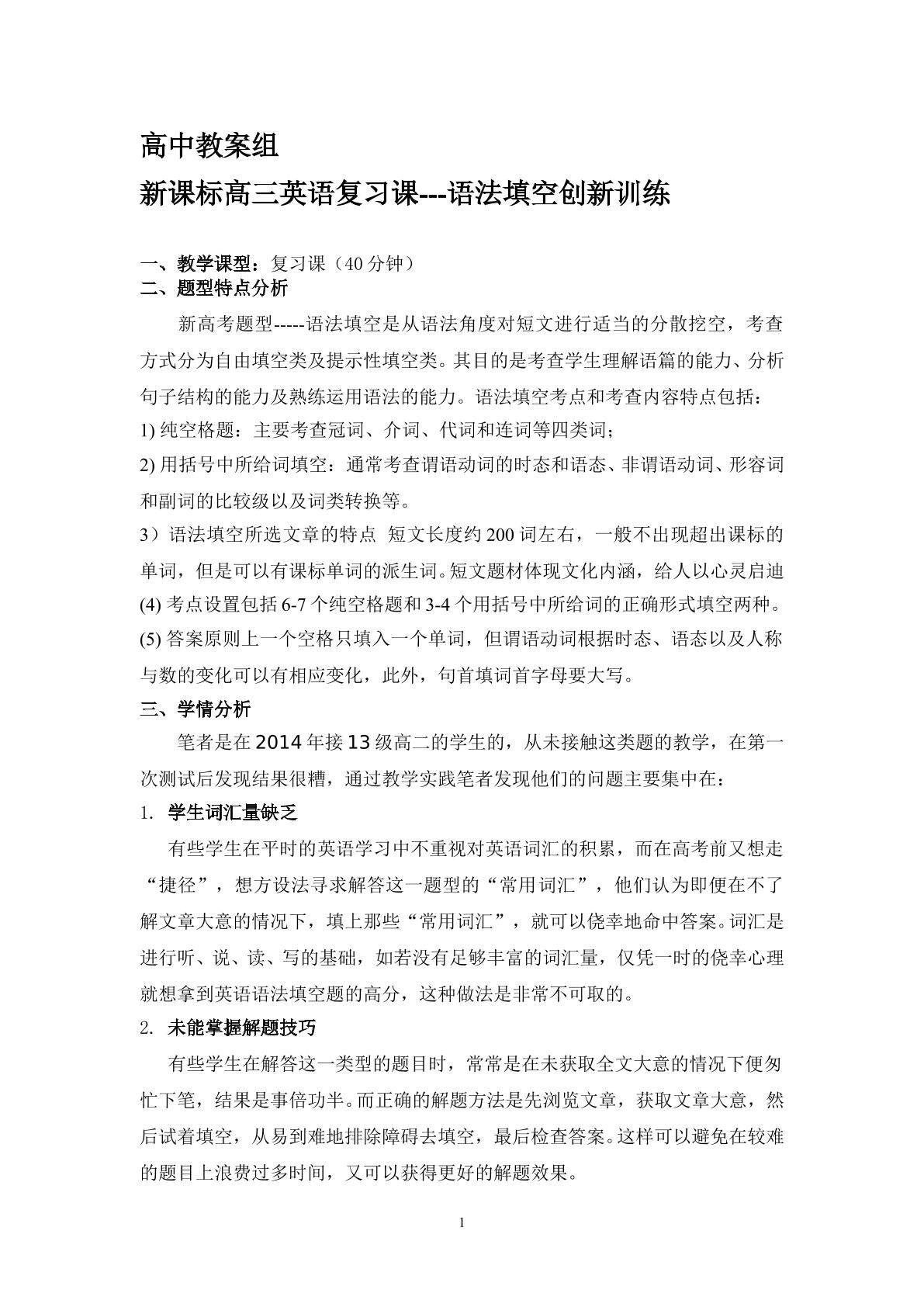 《新课标高三英语复习课---语法填空创新训练》