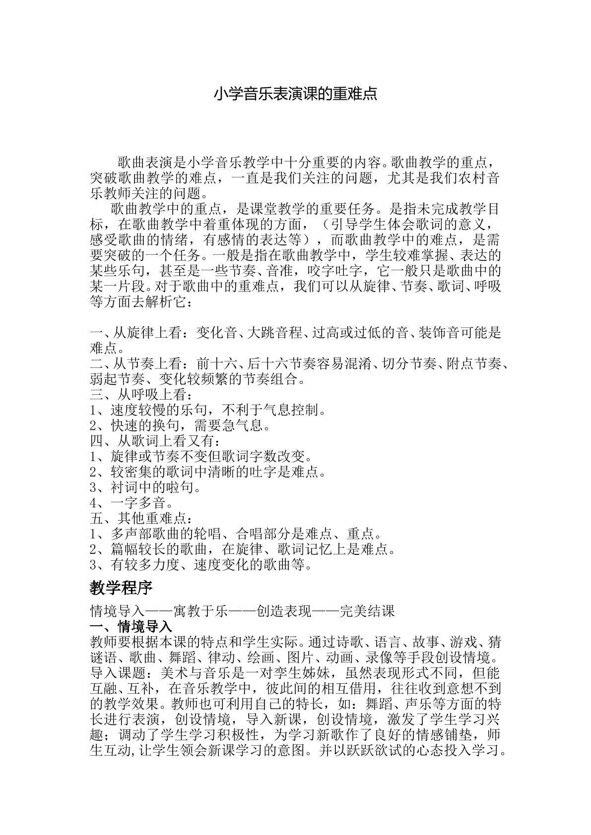 小学音乐表演课的重难点