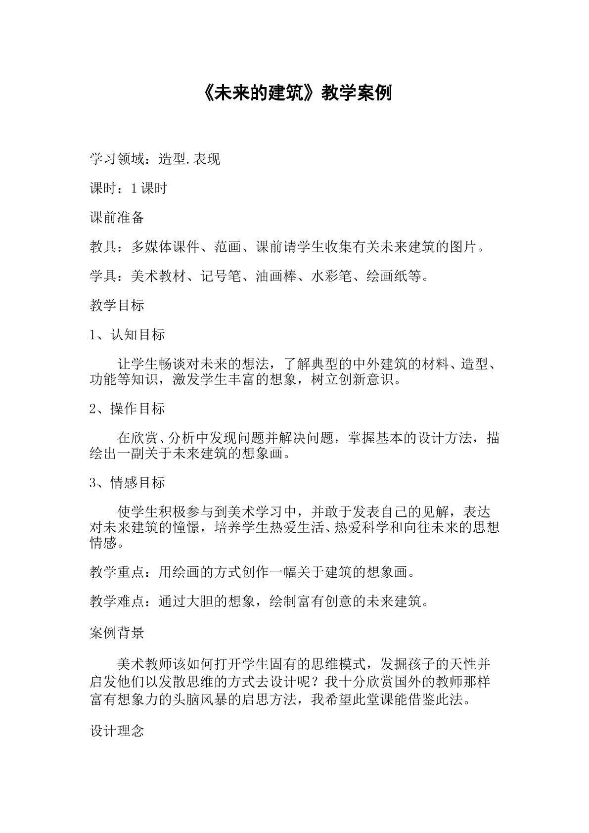 未来的建筑