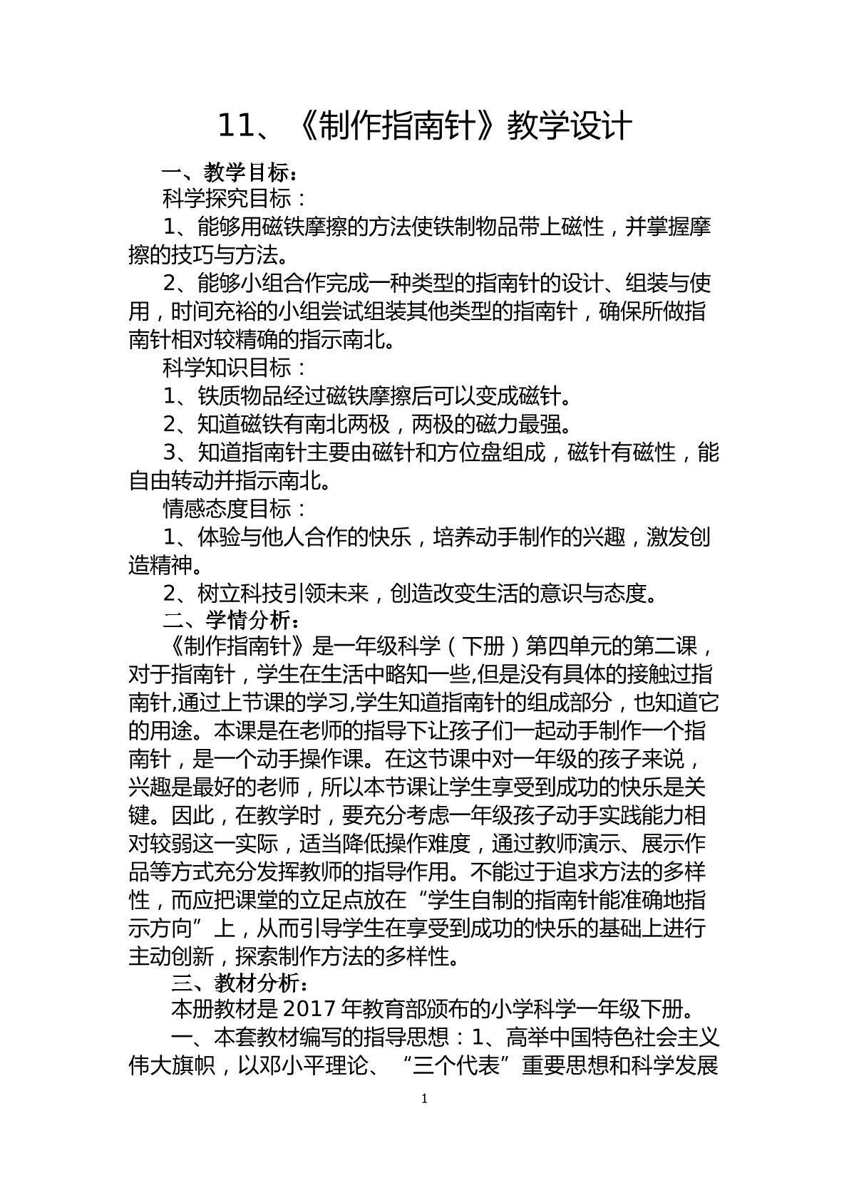 制作指南针