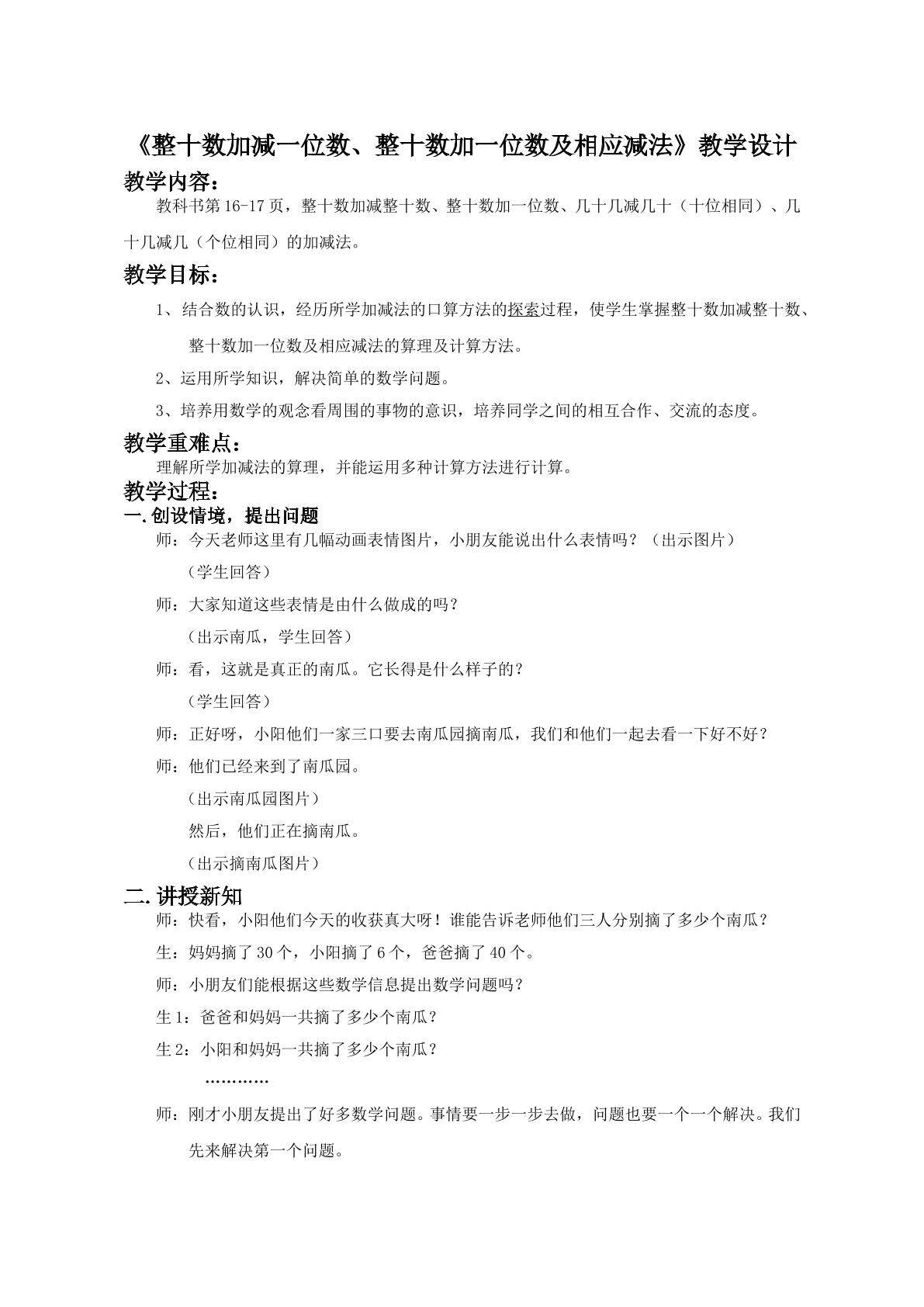 整十数加减整十数、整十数加一位数及相应减法