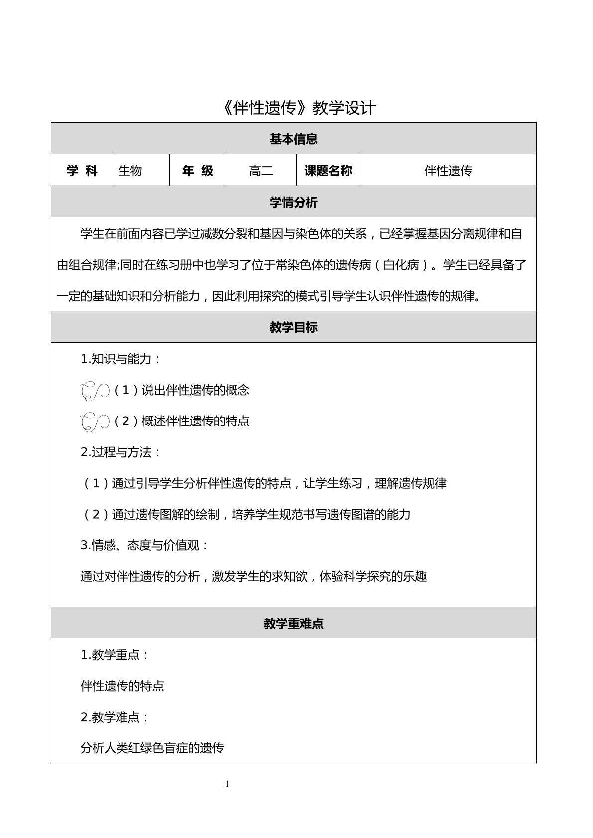 《伴性遗传》教学设计