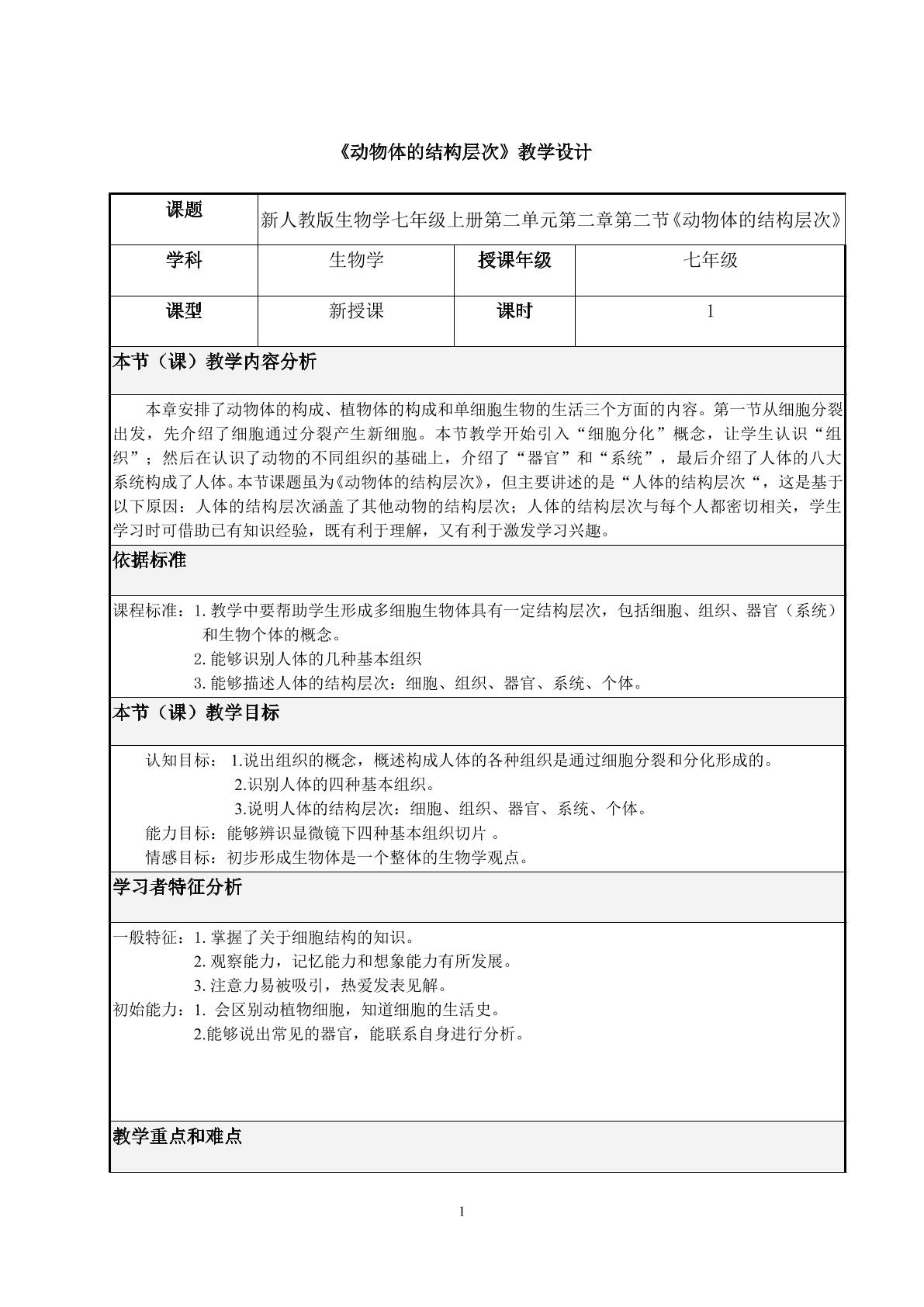 动物体的结构层次