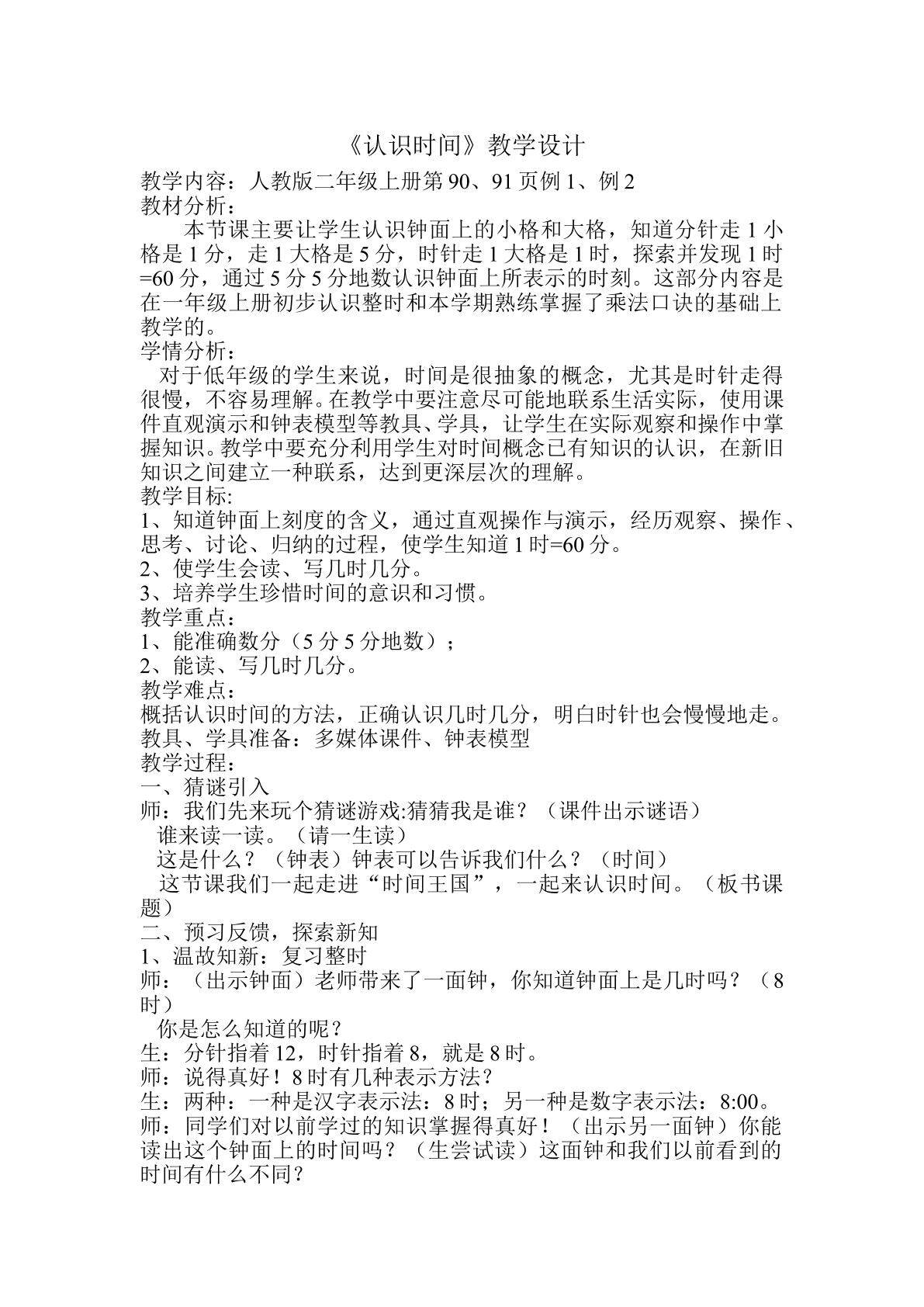 认识时间