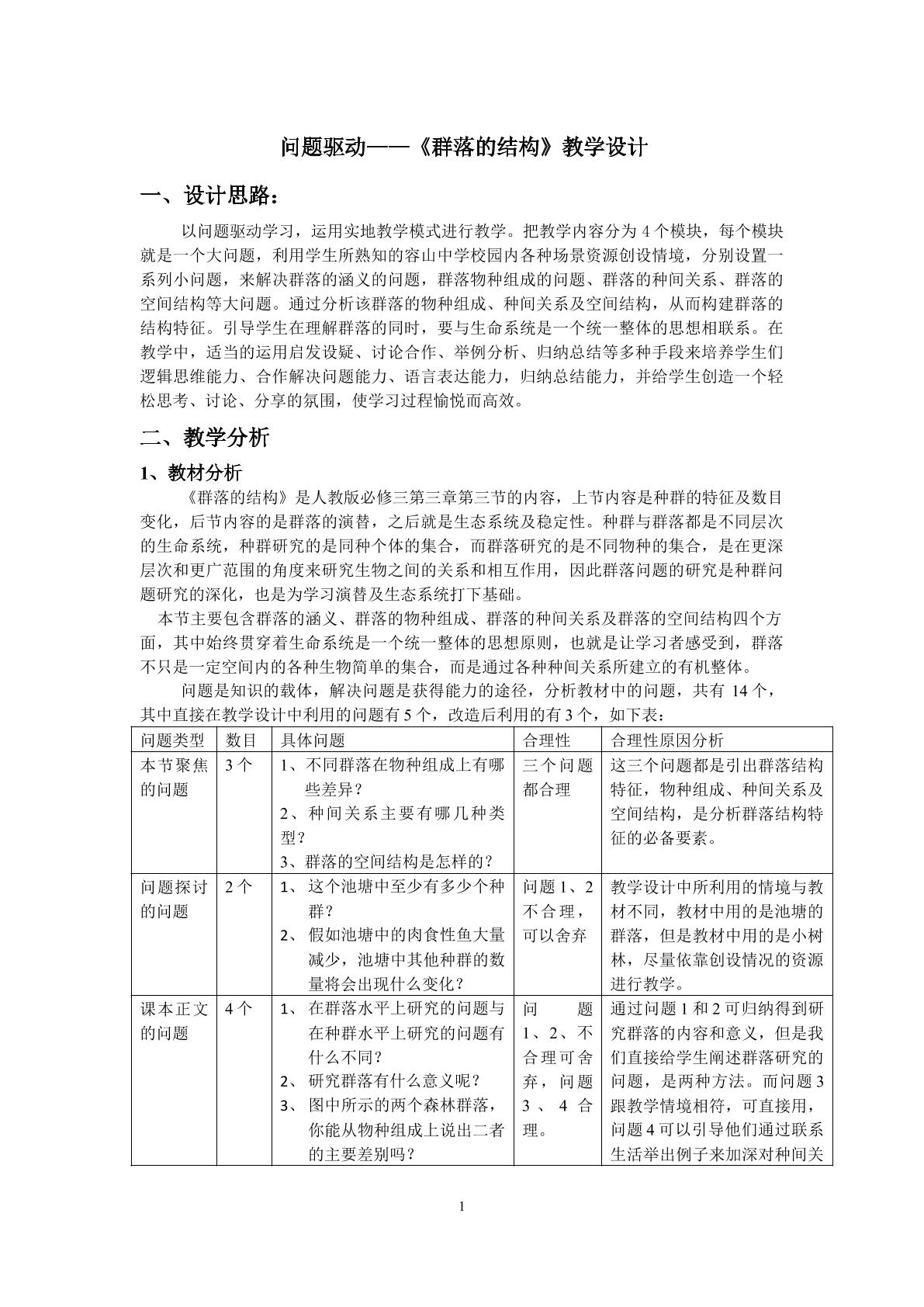 《群落的结构教学设计》