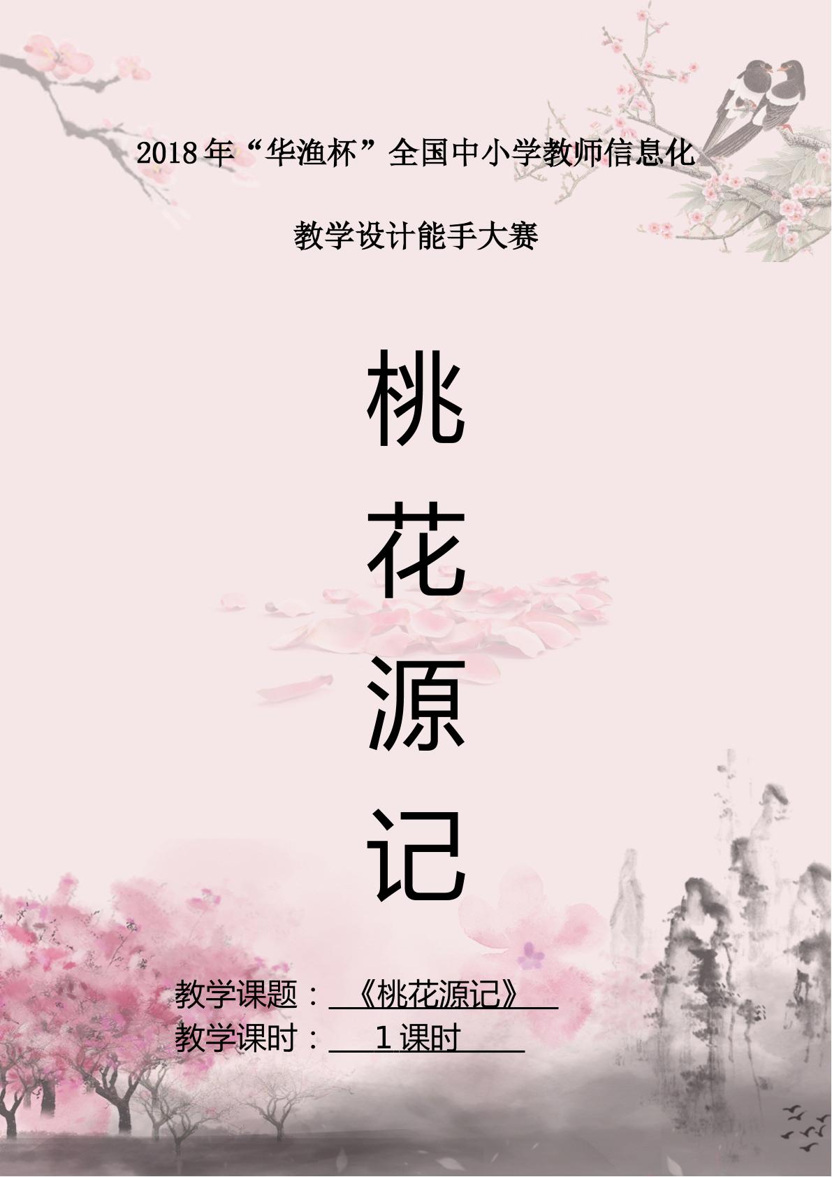 《桃花源记》