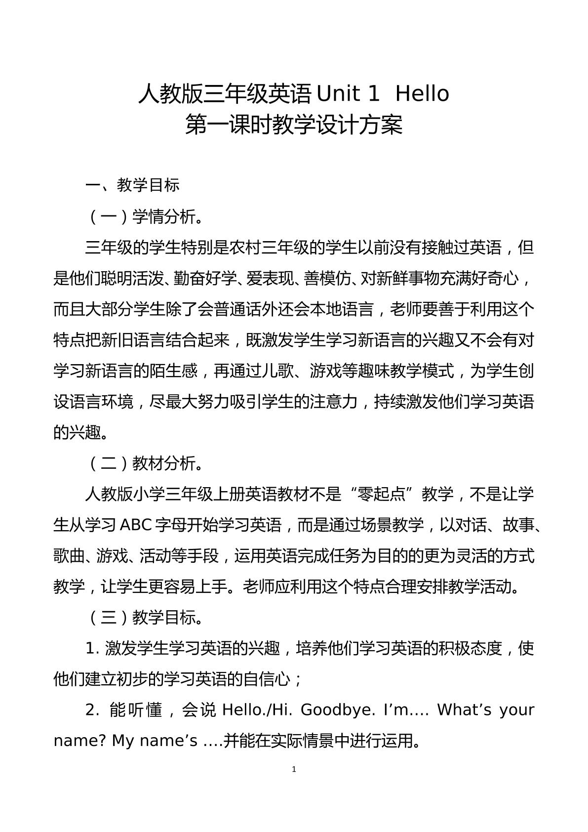 Unit 1  Hello 第一课时教学设计方案
