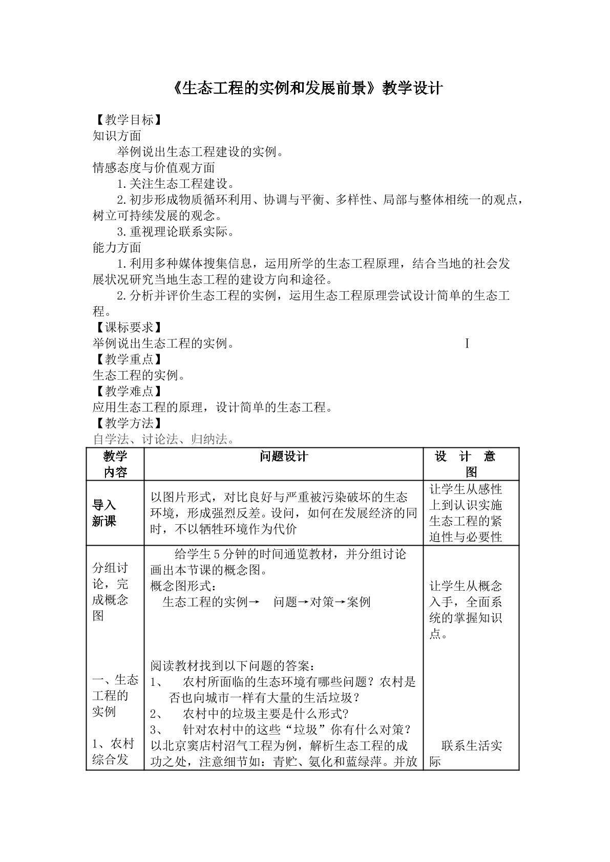 《生态工程的实例和发展前景》的教学设计