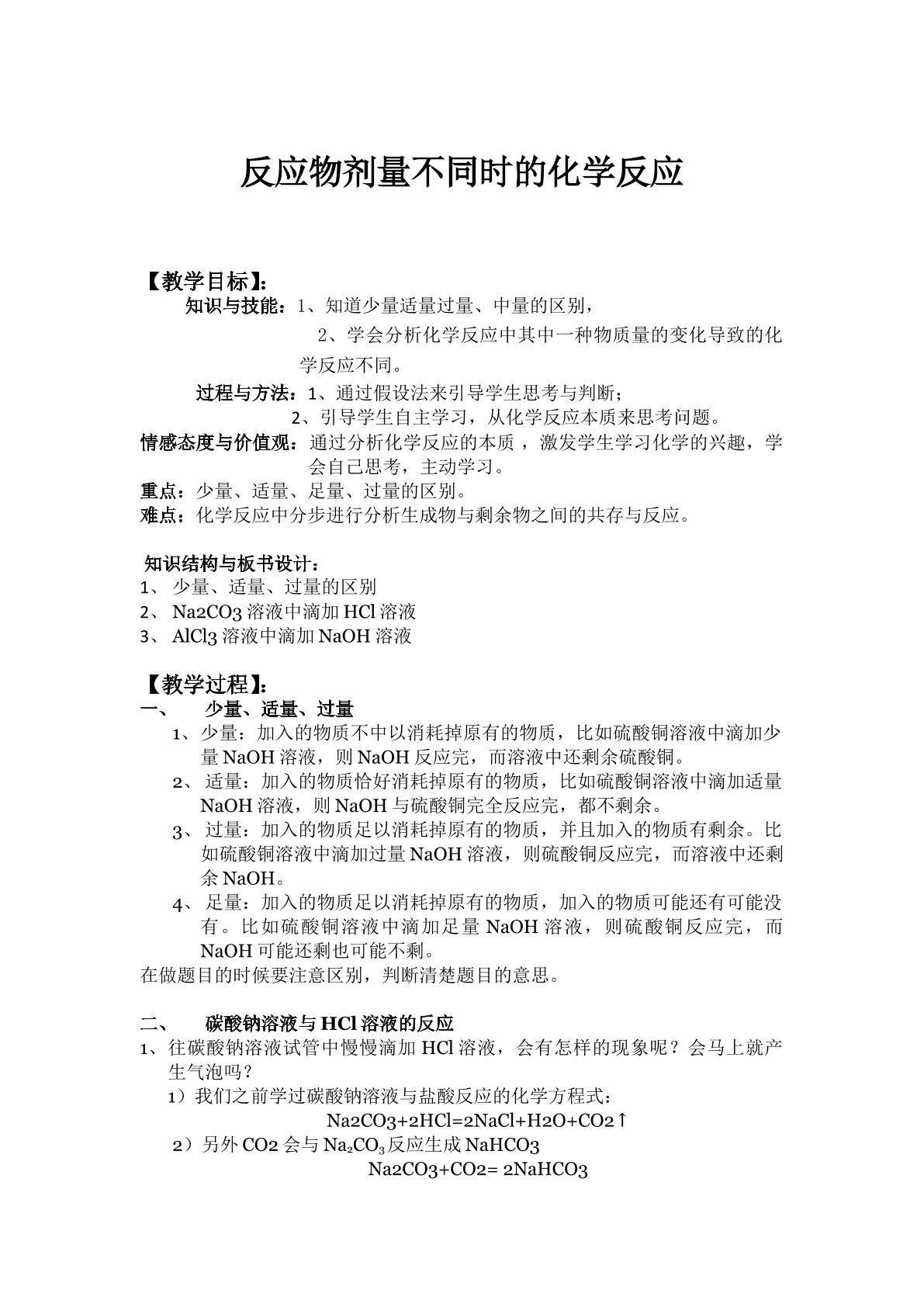 反应物剂量与加入顺序不同时的化学反应