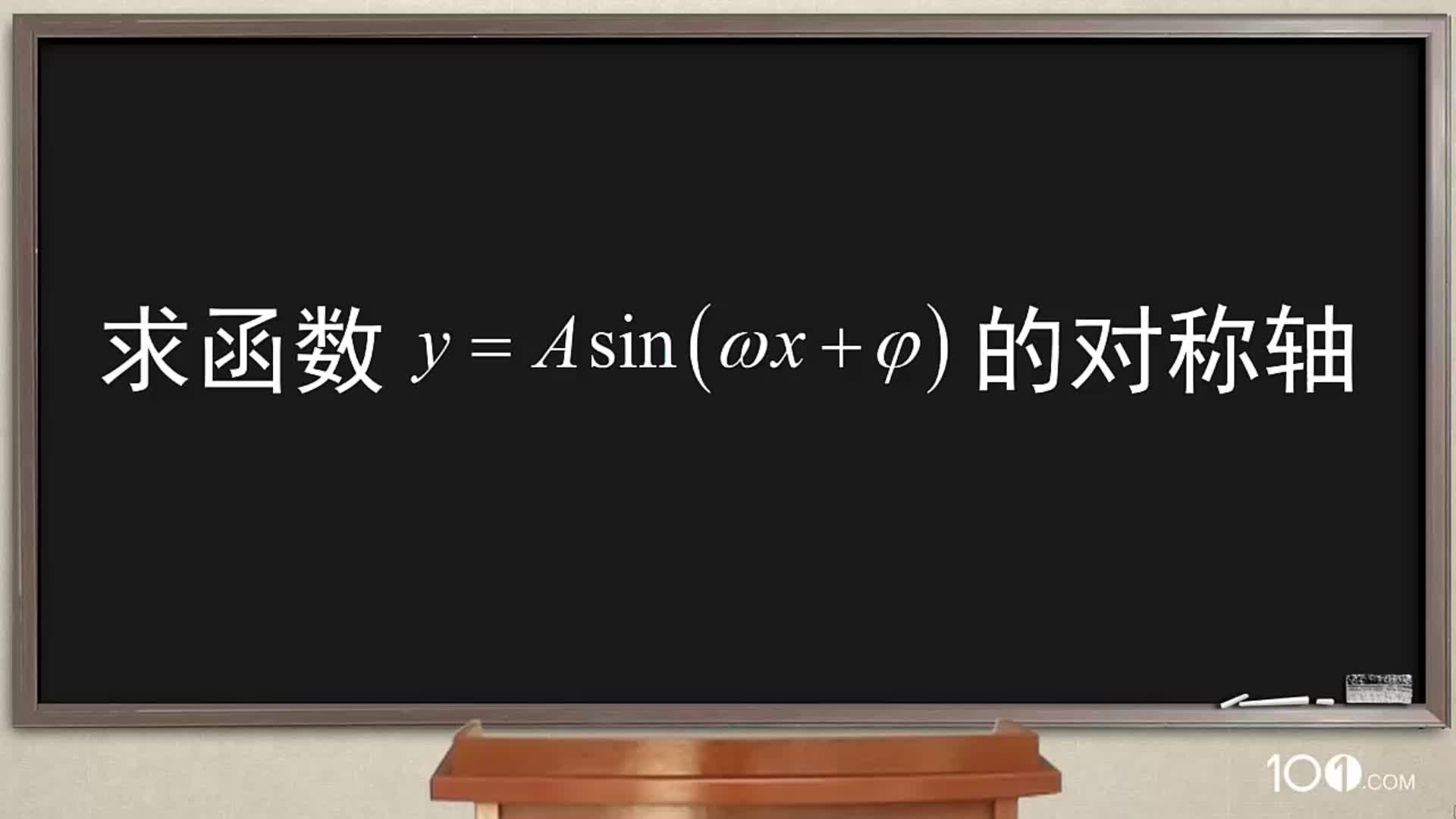 求函数y=Asin(wx+φ )的对称轴