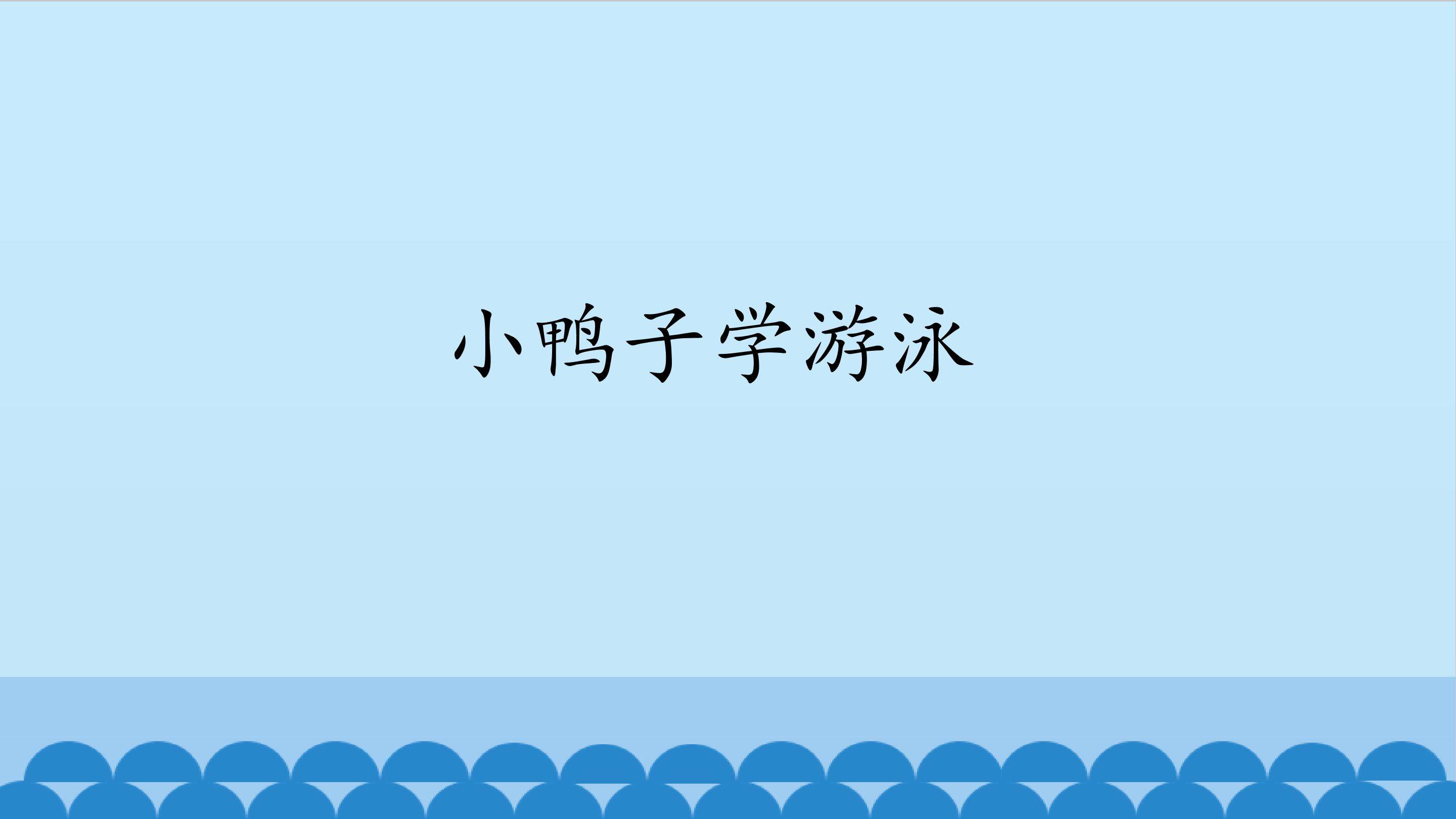 小鸭子学游泳_课件1