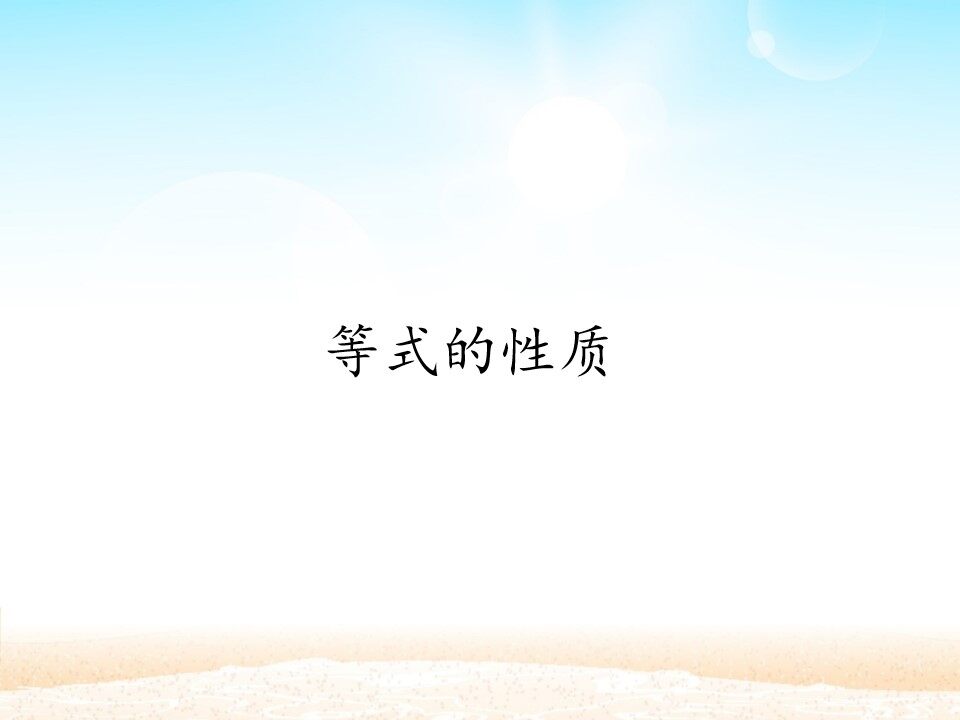 等式的性质_课件1