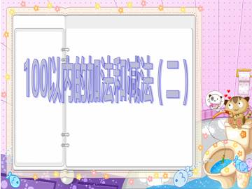 100以内的加法和减法（二）_课件1