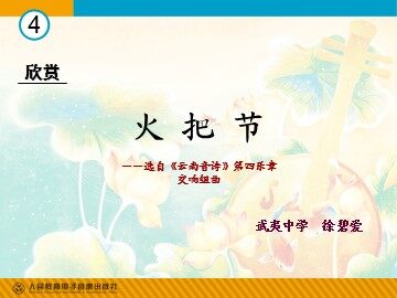 徐碧爱《火把节》教学课件