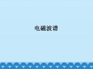 电磁波谱_课件1