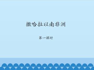 撒哈拉以南非洲-第一课时_课件1