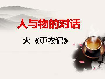 更衣记_课件1