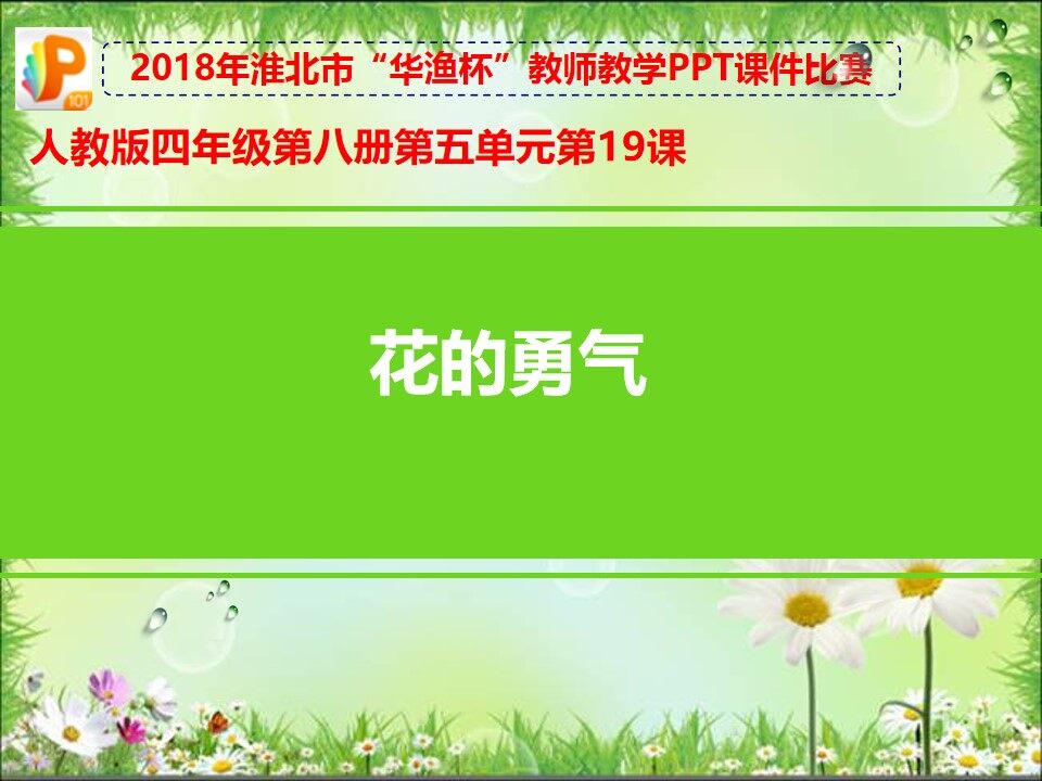 花的勇气