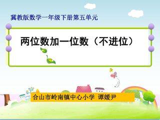 两位数加一位数(不进位)