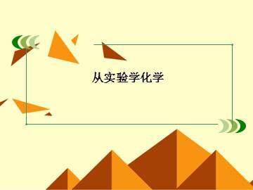 化学实验基本方法_课件1