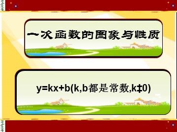 19.2.2  一次函数