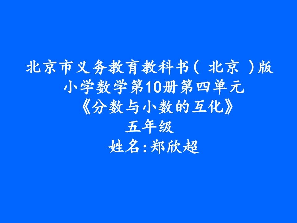 分数和小数的互化