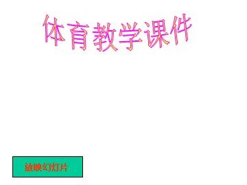 第二节  跳跃
