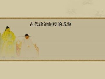 古代政治制度的成熟_课件1